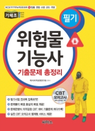 위험물기능사 필기 기출문제 총정리